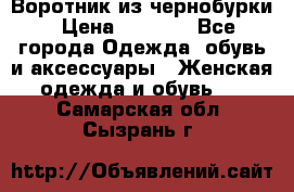 Воротник из чернобурки › Цена ­ 7 500 - Все города Одежда, обувь и аксессуары » Женская одежда и обувь   . Самарская обл.,Сызрань г.